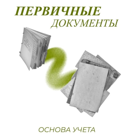 Первичные документы – основа учета