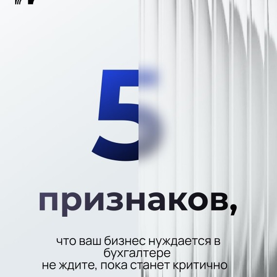 5 признаков, что ваш бизнес нуждается в бухгалтере