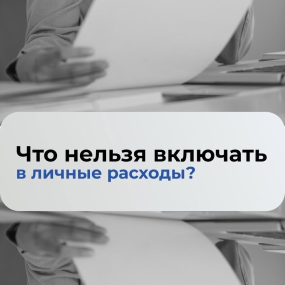 Что нельзя включать в личные расходы?
