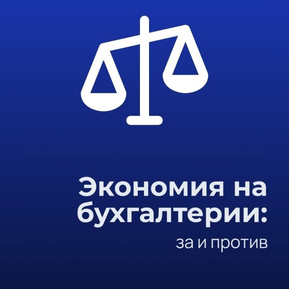 Экономил на бухгалтерии — теперь расплачивается штрафами