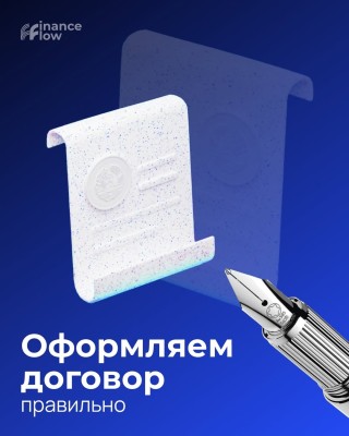 Правильно оформленный договор — залог надежного сотрудничества!