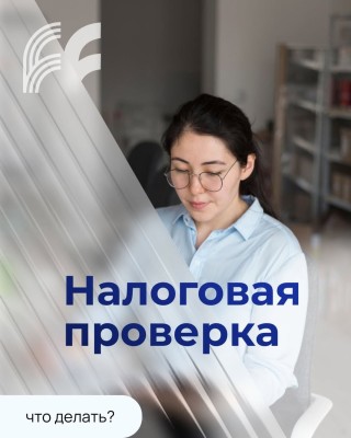 Налоговая проверка! Что делать?