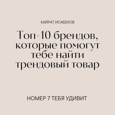 ТОП-10 брендов, которые помогут найти трендовый товар. Часть 1