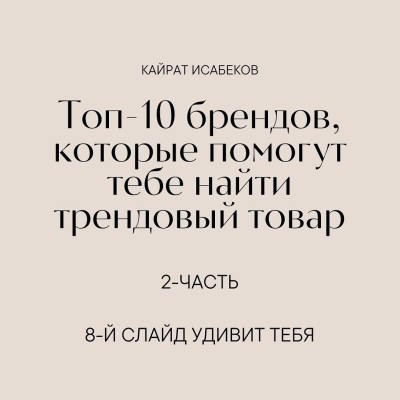 ТОП-10 брендов, которые помогут найти трендовый товар. Часть 2