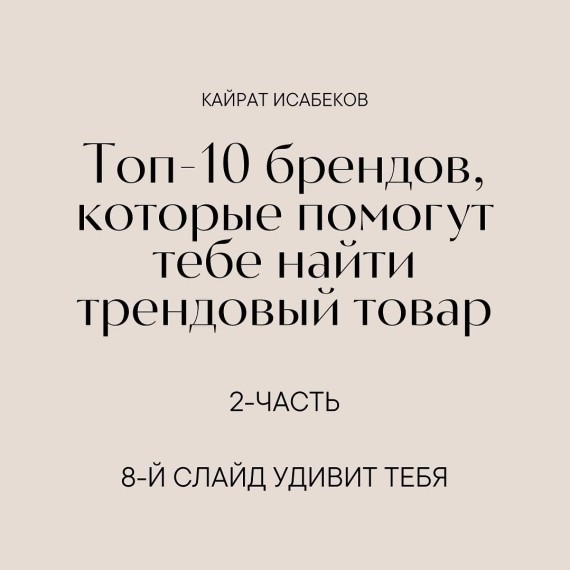 ТОП-10 брендов, которые помогут найти трендовый товар. Часть 2