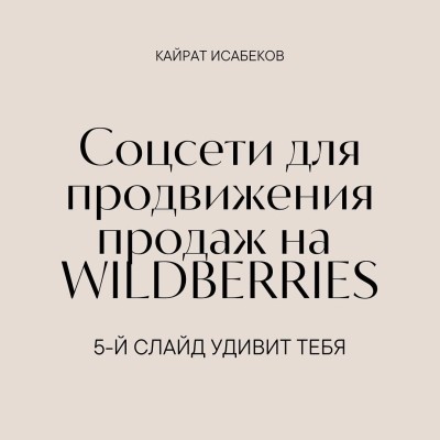 Соцсети для продвижения продаж на WB