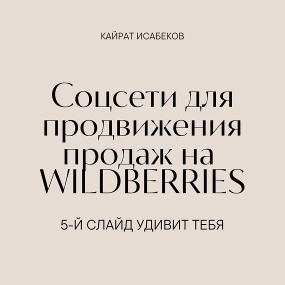 Соцсети для продвижения продаж на WB