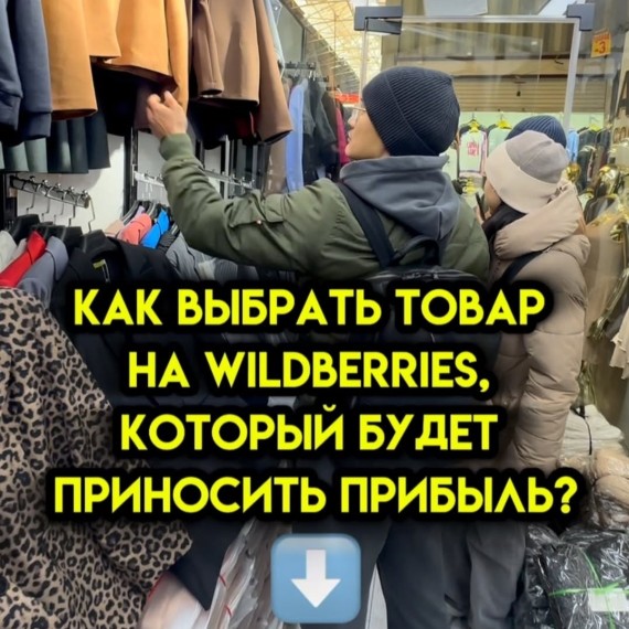 Как выбрать прибыльный товар для Wildberries?