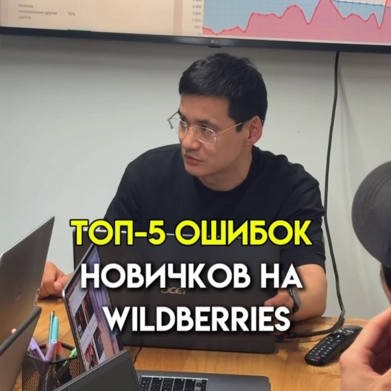 ТОП-5 ошибок новичков на WB