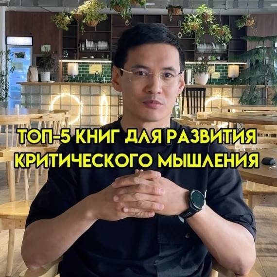 Топ 5 книг чтобы развить критическое мышление!