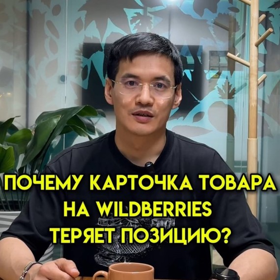 Почему карточка товара на WB теряет позиции?
