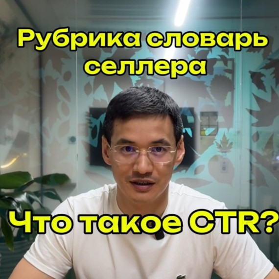 Что такое CTR на WB?
