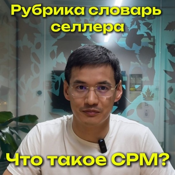 Что означает CPM на WB?