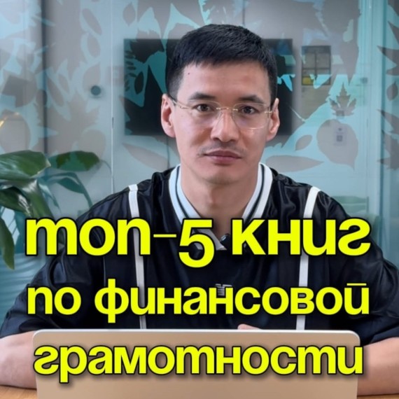 Топ 5 книг по финансовой грамотности 