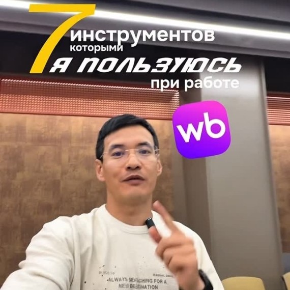 7 инструментов, без которых селлер не сможет работать на Wildberries
