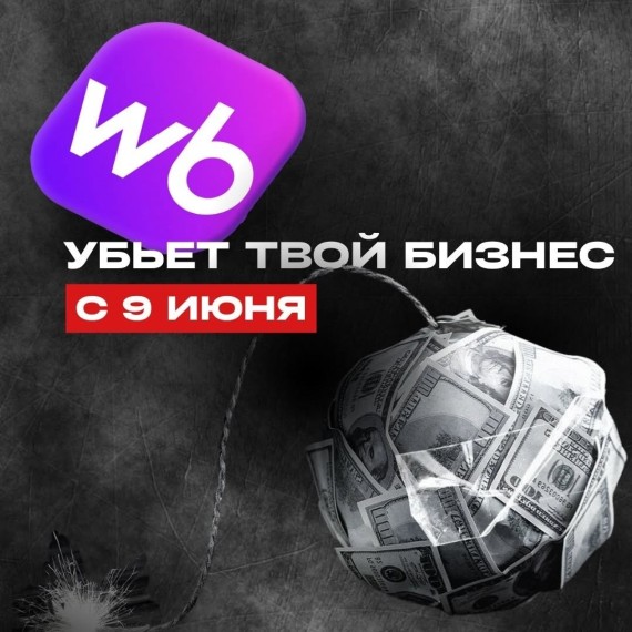 Wildberries повышает комиссию на 5% с 9 июня!