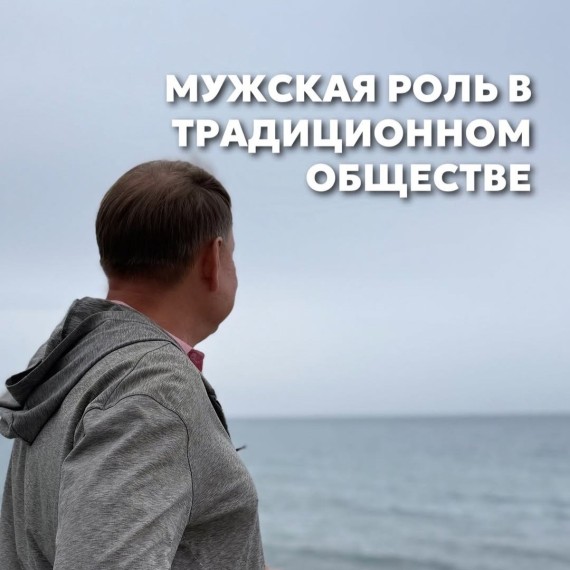 Мужская роль в традиционном обществе