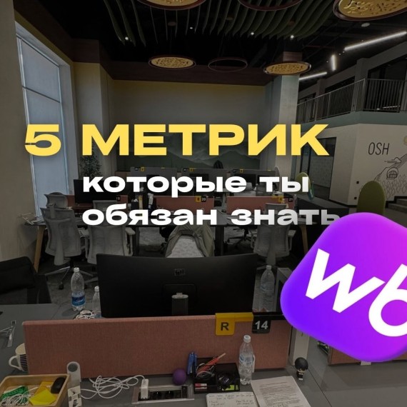 5 метрик за которыми ты обязан следить на Wildberries!