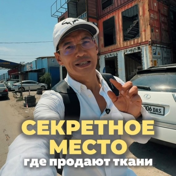 Секретное место, где можно купить ткани на Дордое