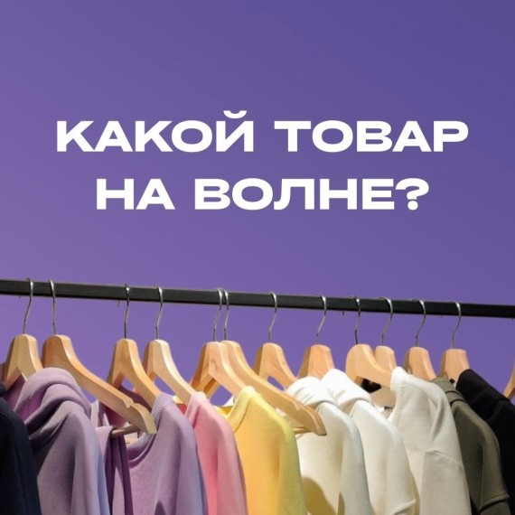 Какой сейчас товар на волне на WB?