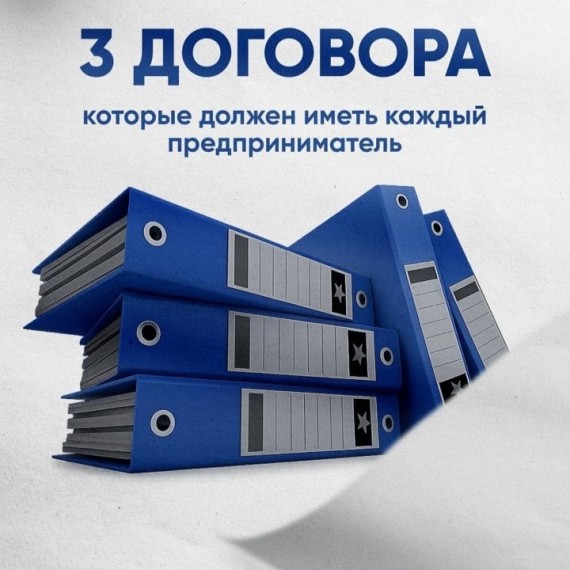 3 договора, которые должен знать каждый предприниматель