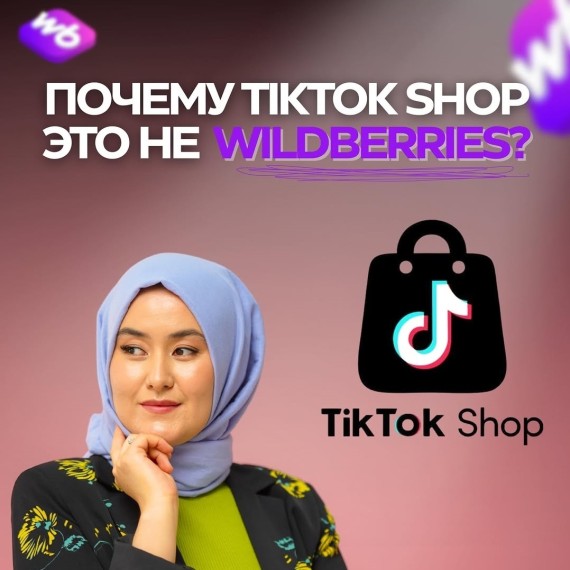 В чем отличие TikTok Shop от WB?