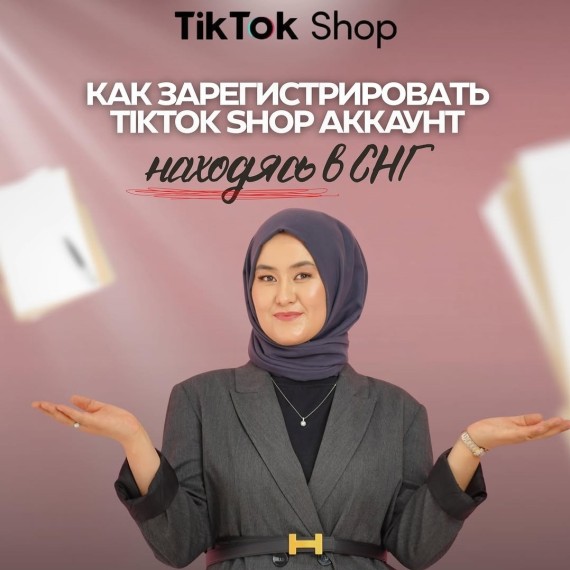 Как зарегистрироваться TikTok Shop аккаунт?