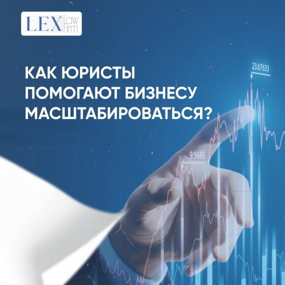 Как юристы помогают бизнесу масштабироваться?