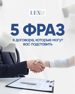 5 фраз в договоре, которые могут поставить вас в ловушку