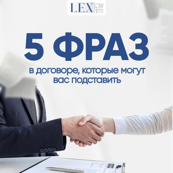 5 фраз в договоре, которые могут поставить вас в ловушку