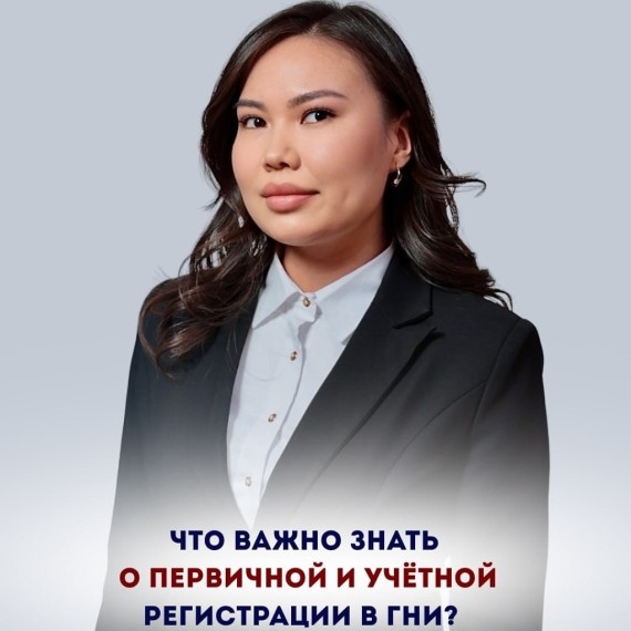 Что нужно знать о первичной и учётной регистрации в ГНИ?