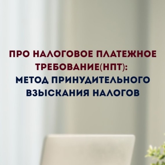 Метод принудительного взыскания налогов