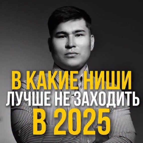 В какие ниши лучше не заходить в 2025 году?