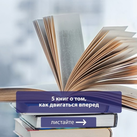 5 книг о том, как двигаться вперед