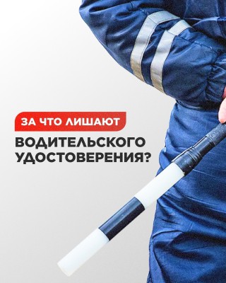 За что лишают водительского удостоверения?