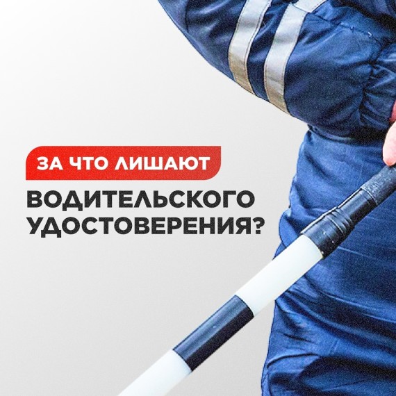 За что лишают водительского удостоверения?