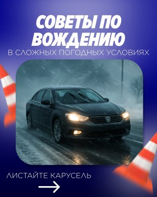 Советы по вождению в сложных погодных условиях