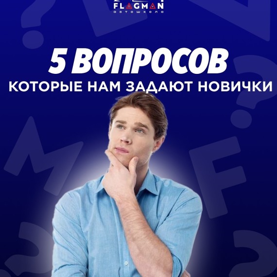 5 важных вопросов, которые нам задают перед записью в автошколу