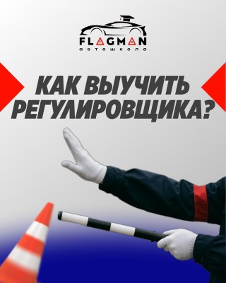 Самый быстрый и действенный способ запомнить регулировщика