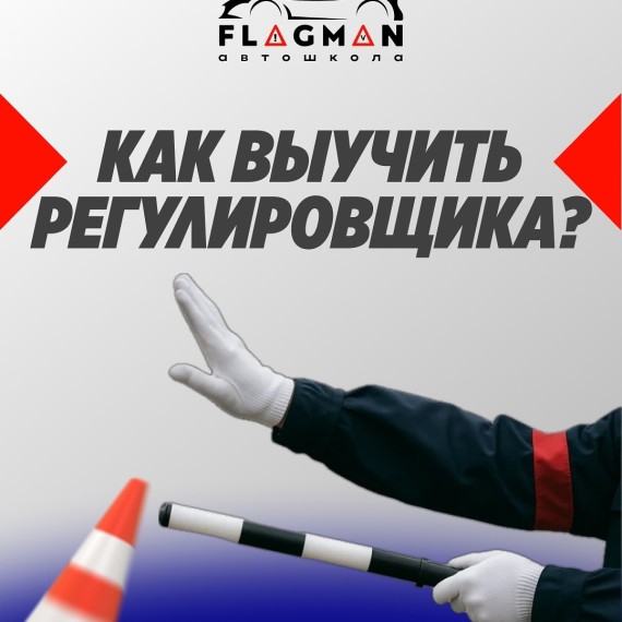Самый быстрый и действенный способ запомнить регулировщика