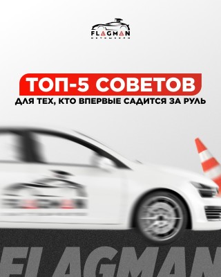 Топ 5 советов для тех, кто впервые садится за руль