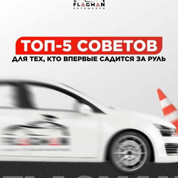 Топ 5 советов для тех, кто впервые садится за руль