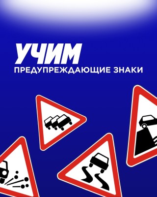 Учим предупреждающие знаки