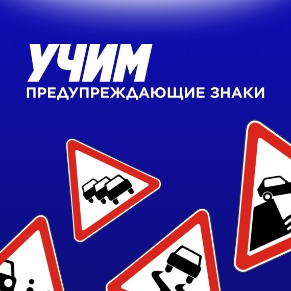 Учим предупреждающие знаки
