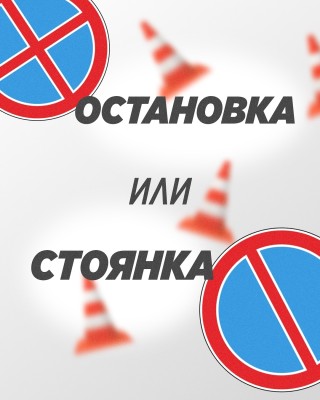 Разбираем, где знак «Остановка запрещена», а где «Стоянка запрещена»