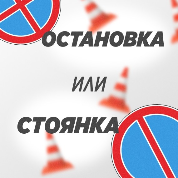 Разбираем, где знак «Остановка запрещена», а где «Стоянка запрещена»