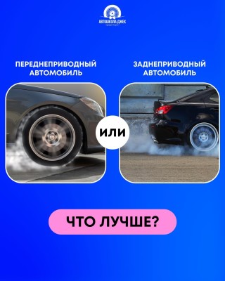 Переднеприводный или заднеприводный автомобиль? Что лучше?