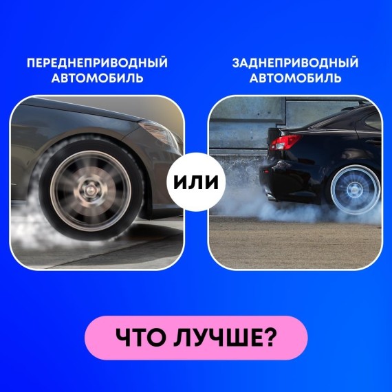 Переднеприводный или заднеприводный автомобиль? Что лучше?