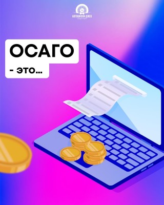 Что такое ОСАГО?