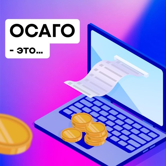 Что такое ОСАГО?